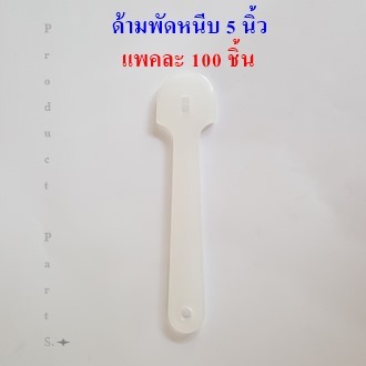 ด้ามพัดแบบหนีบ 5 นิ้ว (พลาสติก)