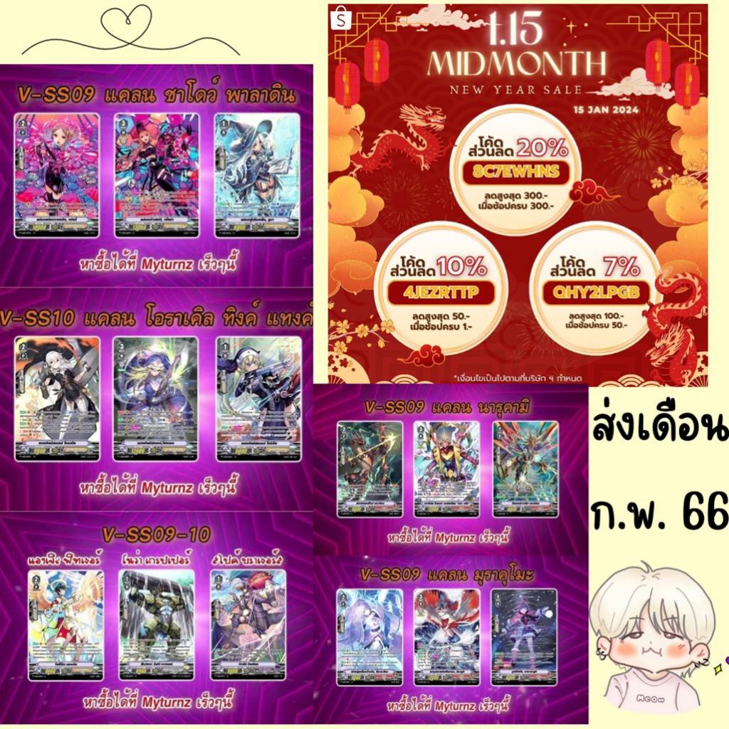 พร้อมส่ง VSS09 -VSS10 ขายยกชุดอย่างละ4ใบ (แคลนโอราเคิล/มุราคุโมะ/นารุคามิ/ชาโด้)