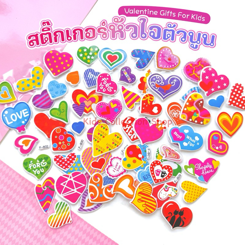 (ขั้นต่ำ 5 ชิ้น)สติ๊กเกอร์หัวใจตัวนูน 3 มิติ สติ๊กเกอร์วาเลนไทน์ สีสันสดใส ของขวัญวันวาเลนไทน์