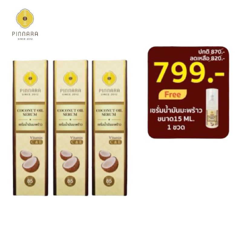 ล็อตใหม่ เซรั่มน้ำมันมะพร้าวพิณนารา เชต 3 ขวด ปริมาณ 85ML. บำรุงหน้า ผม ผิว ของแท้ 100%
