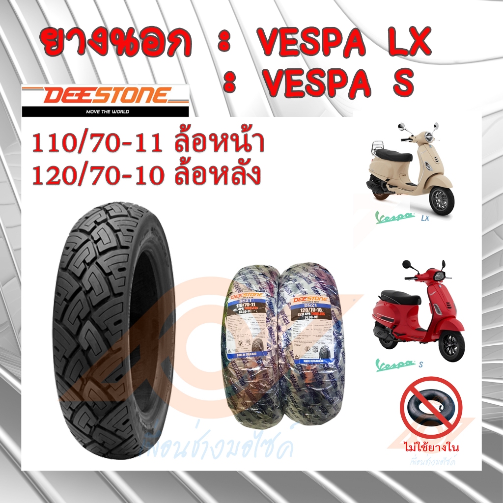ยางนอก VESPA ยางนอกเวสป้า VESPA-LX VESPA-S 110/70-11(หน้า) 120/70-10 (หลัง)