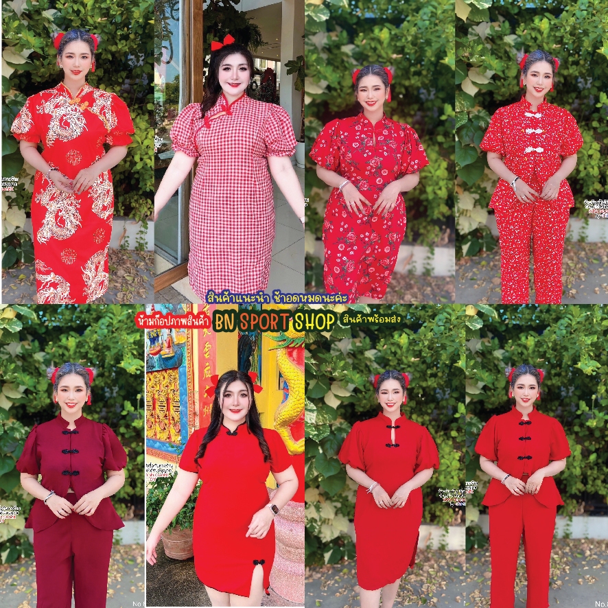 BN SPORT SHOP  ชุด ตรุสจีนสาวอวบ สวยมาก