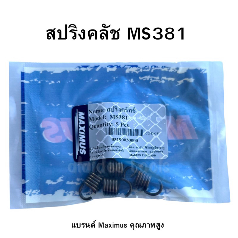 สปริงคลัชเลื่อยยนต์ ms 381 แบรนด์ maximus (แพ๊ค 5 ตัว)