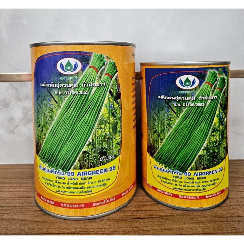เมล็ดพันธุ์ถั่วฝักยาว แอร์กรีน99 ตราหยดฝน ขนาด 500 กรัม