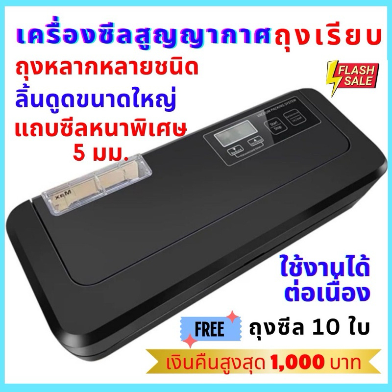 เครื่องซีลสูญญากาศ [ถุงเรียบ] รุ่นใหม่ Vacuum Sealer