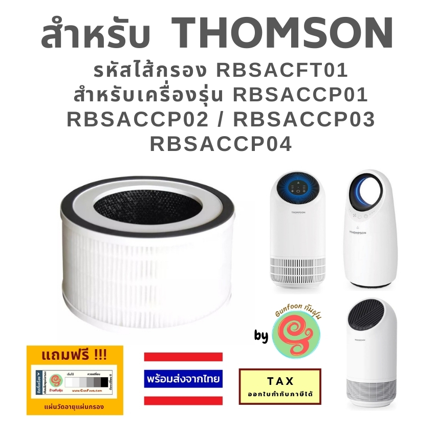 ไส้กรองเครื่องฟอกอากาศ Thomson รุ่น RBSACCP01 RBSACCP02 RBSACCP03 RBSACCP04 แผ่นกรอง RBSACFT01 RBS01