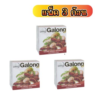 Galong สบู่สมุนไพรมะขาม สูตรโบราณ 150g.(3ก้อน)