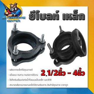 ยีโบลท์เหล็ก ซ่อมท่อเหล็ก และ ท่อพีวีซี มีขนาดให้เลือก 2 1/2…