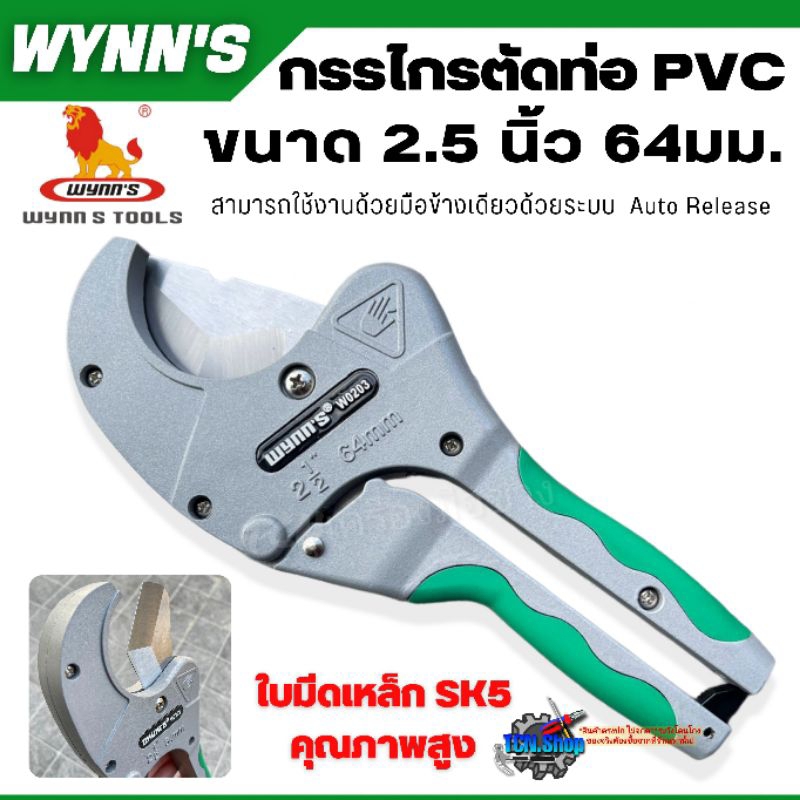 WYNN'S กรรไกรตัดท่อ PVC ขนาด 2.5นิ้ว 64มม. รุ่นงานหนัก ใช้งานง่ายด้วยระบบ Auto Release