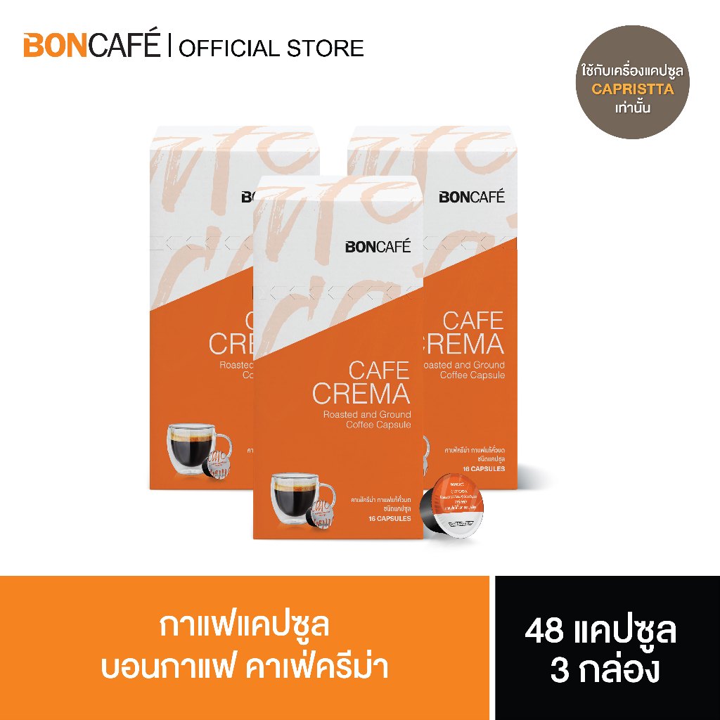 (แพ็ค 3 กล่อง) กาแฟแคปซูล บอนกาแฟ คาเฟ่ครีม่า Boncafe Coffee Capsule – Cafe Crema (1/16)