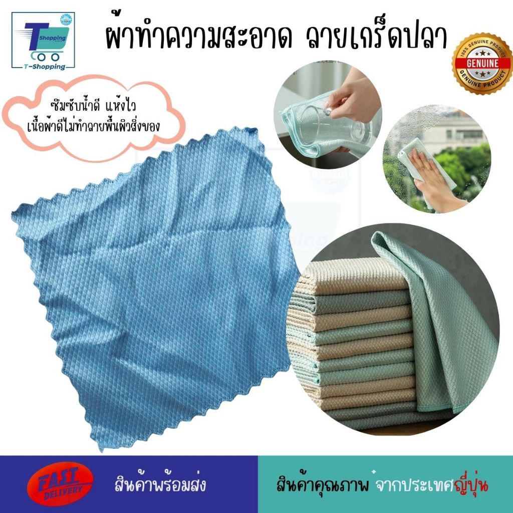 ผ้าอเนกประสงค์ทำความสะอาด ลายเกร็ดปลา ดูดซับน้ำได้อย่างดี แห้งไว ถนอมผิวสิ่งของ ขนาดกระชับมือ