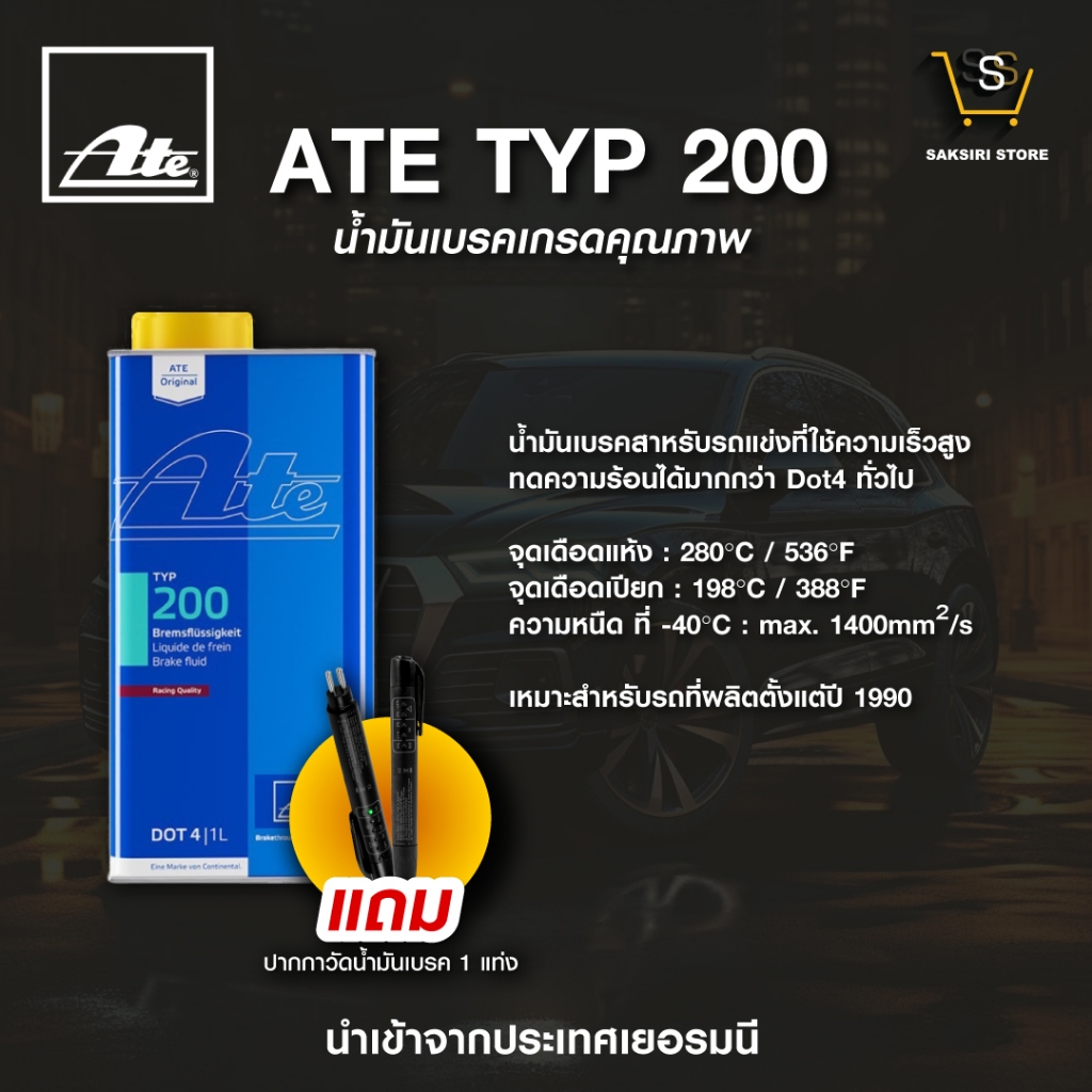 แถม ปากกาตรวจน้ำมันเบรค ATE น้ำมันเบรค เอเต้ TYP200 1 ลิตร