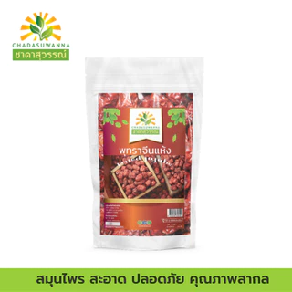 พุทราจีน อบแห้ง 100% ตรา ชาดาสุวรรณ์ หอม สดใหม่ มาตรฐาน อย. GHP dried jujube ชาดาสุวรรณ์ cha