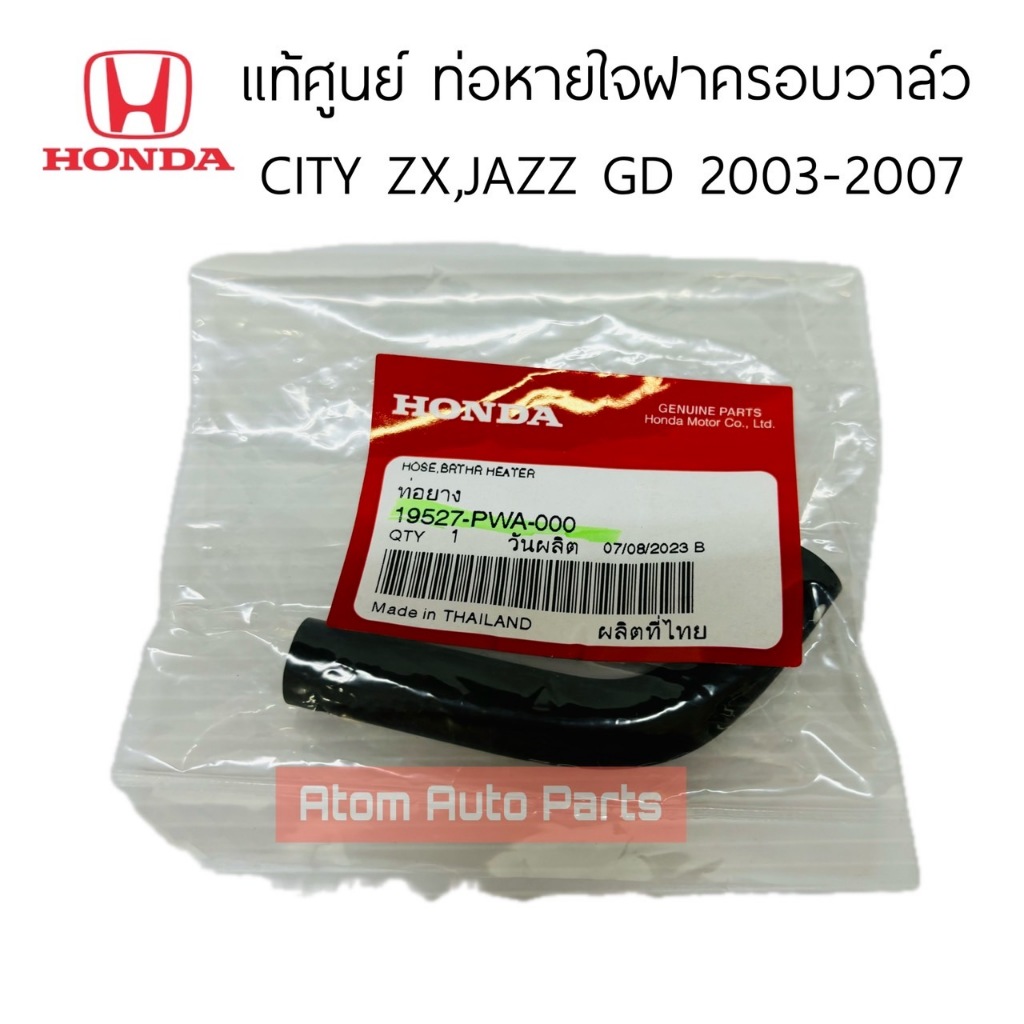 แท้ศูนย์ ท่อหายใจฝาวาล์ว JAZZ 04-07 , CITY ZX 03-07 ท่อยางข้างเครื่อง ตัวสั้น/ท่อยางฮีตเตอร์ รหัส.19527-PWA-000