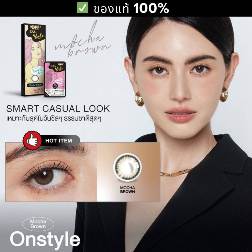 Mocha Brown  คอนแทคเลนส์ Lollipop Contact Lens Onstyle