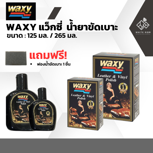 waxy เคลือบเงา แว็กซี่ แว็กรถยนต์ น้ํายาขัดรถ ขัดเบาะ 125มล. / 265มล. น้ำยาเคลือบเบาะ เบาะหนัง