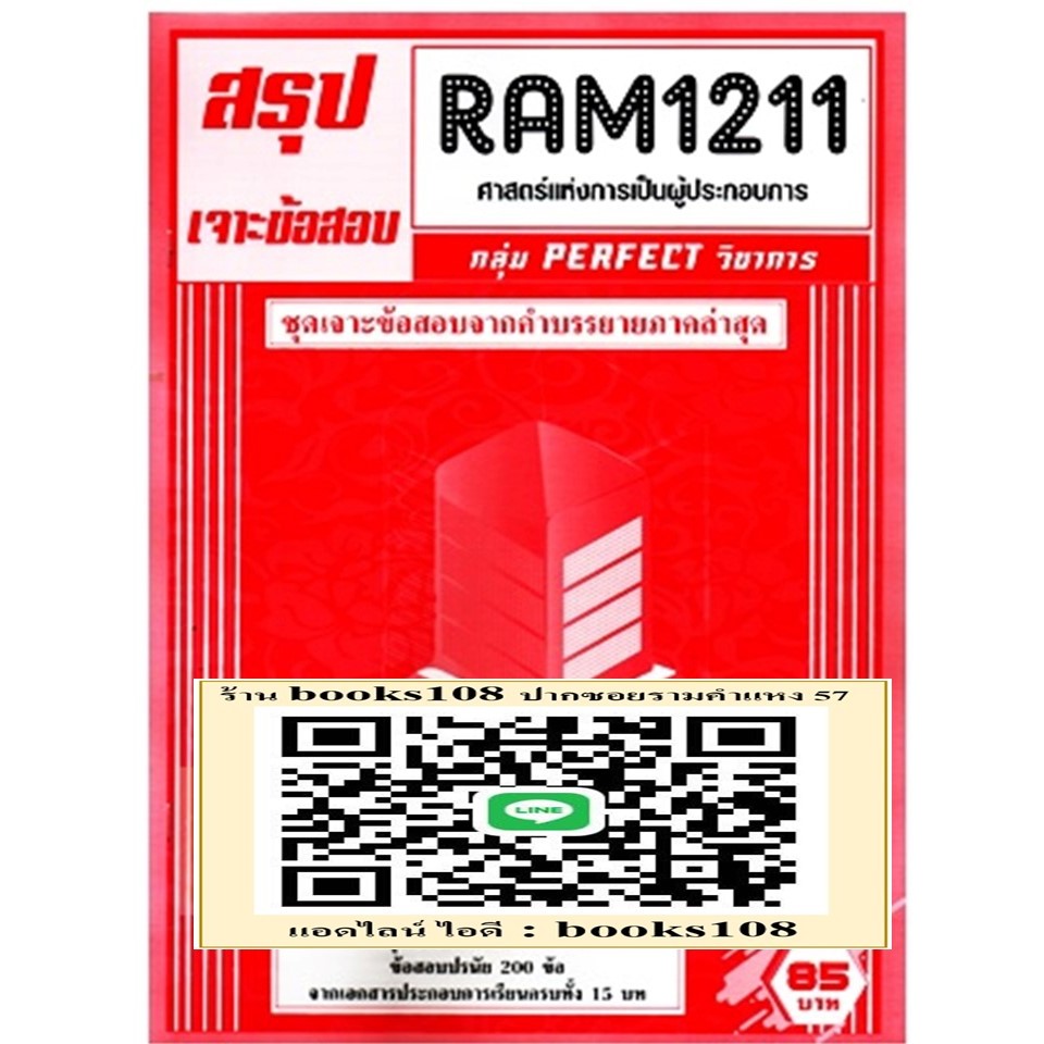 สรุป+เจาะข้อสอบ RAM1211 ศาสตร์แห่งการเป็นผู้ประกอบการ (PRINCIPLES OF ENTREPRENENURSHIP)