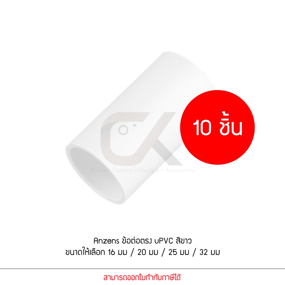 (10 ชิ้น) ข้อต่อ ท่อ ต่อตรง Anzens uPVC สีขาว สำหรับท่อร้อยสายไฟ สายแลน (ขนาด 16/20/25/32mm)