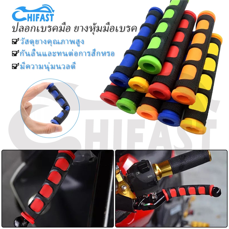HIFAST ปลอกเบรกมือ🔥สำหรับรถจักรยานยนต์ 2 ชิ้น🔥 ปลอกเบรคมือ ยางหุ้มมือเบรค ยางใส่เบรคมืออุปกรณ์แฮนด์มือจับรถจักรยานยนต์