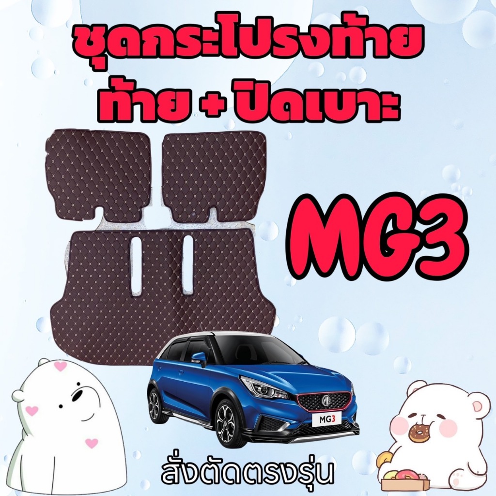 พรมหนัง 6D ชุดท้าย + ปิดเบาะ MG3 MG 3 เอ็มจี 3 สั่งตัดตรงรุ่น