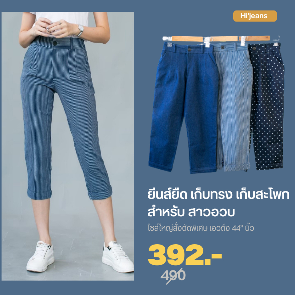 🔥ส่งฟรี🔥ยีนส์ยืด เก็บทรง ขาเดฟ7ส่วน Hi’jeans 💥เอวถึง 46” เก็บต้นขาใหญ่ เก็บทรงเก็บสะโพก สำหรับสาวอวบ