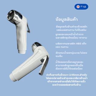 หัวฉีดชำระ FuJI รุ่น 212C-CCC หัวฉีดชำระ ที่ฉีดก้น พลาสติก ABS ยี่ห้อ FUJI กดง่าย ทนทาน (เฉพาะหัว)