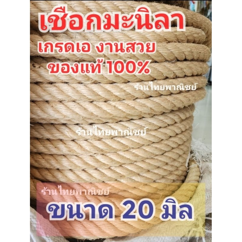 เชือกมะนิลา เชือกชักคะเย่อ ขนาด 20 มิล!! งานสวย เกรดเอ แบ่งขาย!!(ออกใบกำกับภาษีได้)