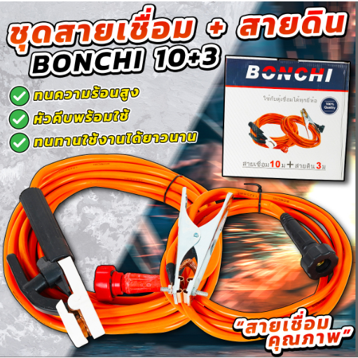 BONCHI สายเชื่อม  ชุดสายเชื่อม สายดินสำเร็จรูป เข้าหัวพร้อมใช้งาน ใช้ได้กับ ตู้เชื่อม ตู้เชื่อมไฟฟ้า เครื่องเชื่อม
