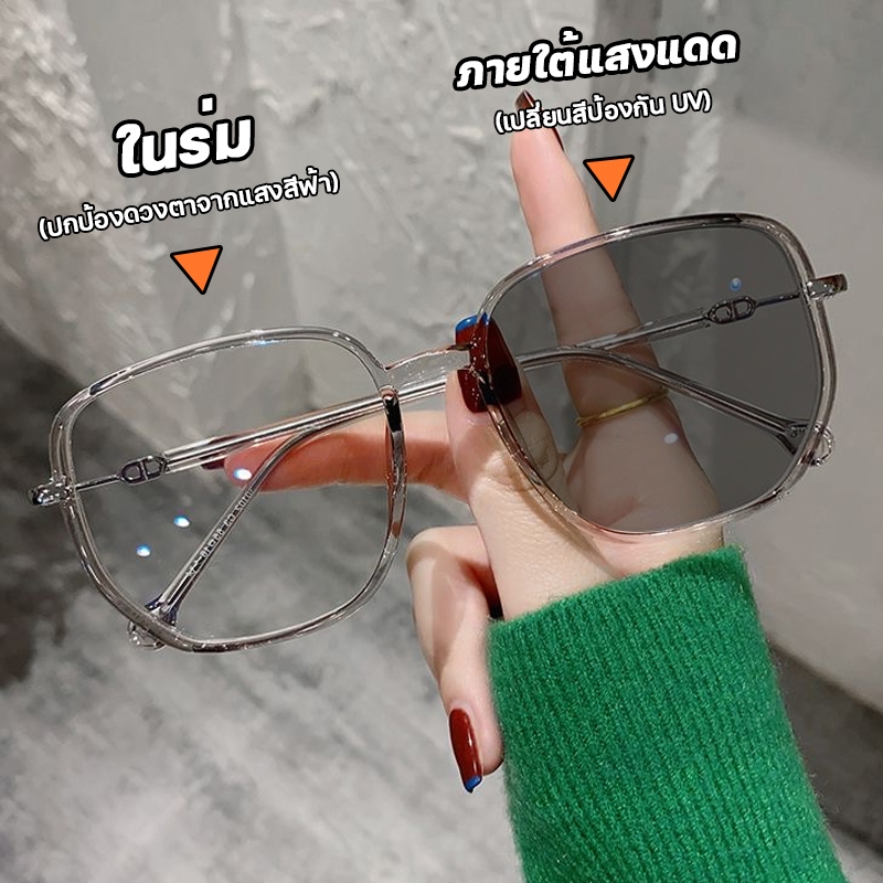 แว่นกรองแสง แว่นสายตาสั้น เลนส์ออโตเมติก ออกแดดเปลี่ยนสีใน5วิ Super Auto Lens กันUV99% Computer Glasses แฟชั่น