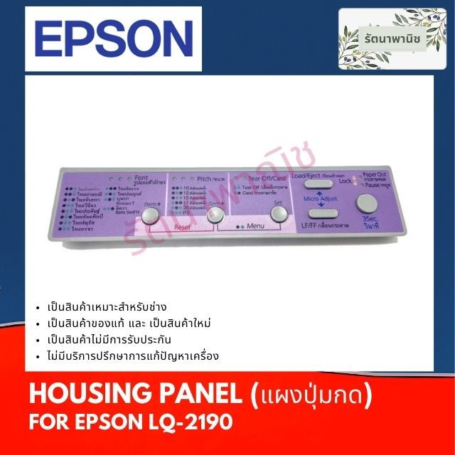 แผงปุ่มกด EPSON LQ-2190 HOUSING PANEL ของแท้ ของใหม่