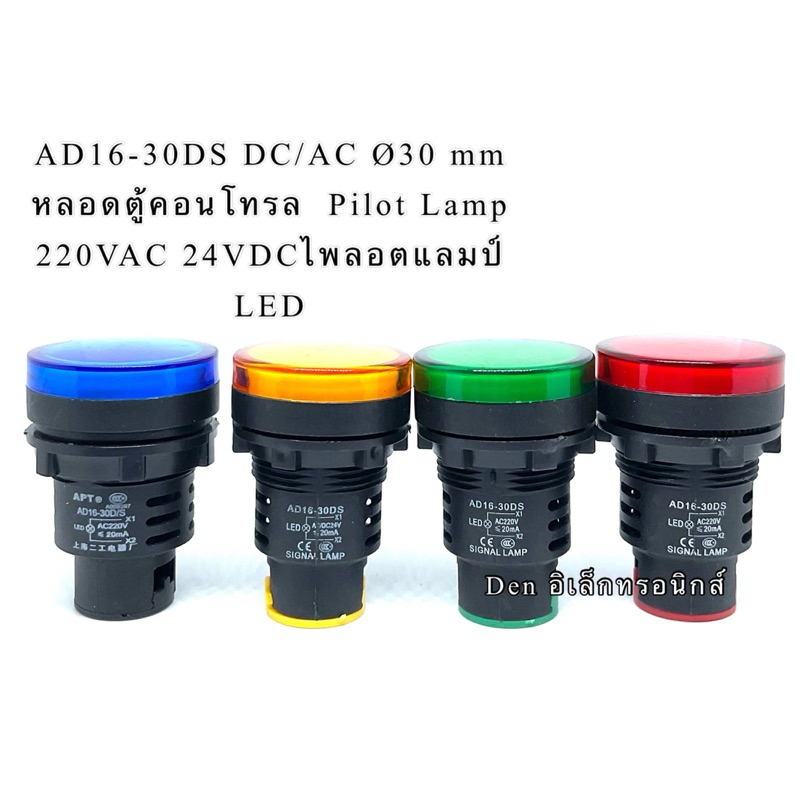 AD16-30DS DC/AC Ø30 mm หลอดตู้คอนโทรล  Pilot Lamp 220VAC 24VDCไพลอตแลมป์  LED 220V หลอดไฟแสดงสถานะหน้าตู้ควบคุมไฟโชว์