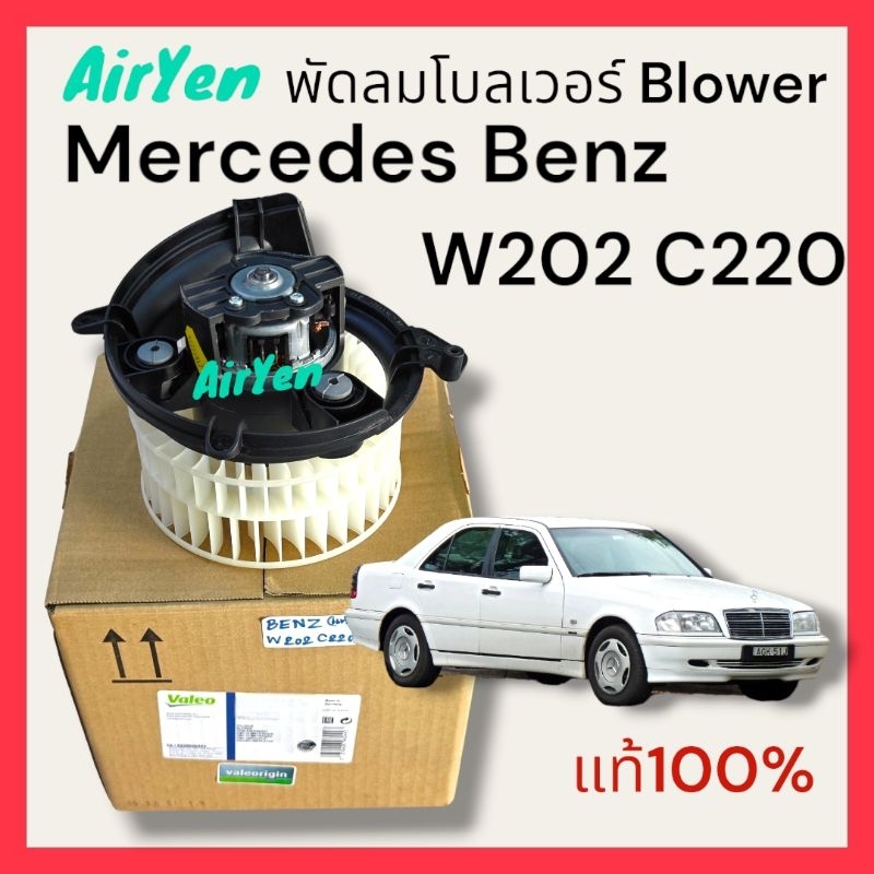 พัดลมโบลเวอร์ BLOWER Mercedes Benz W202 C220 แท้ Valeo