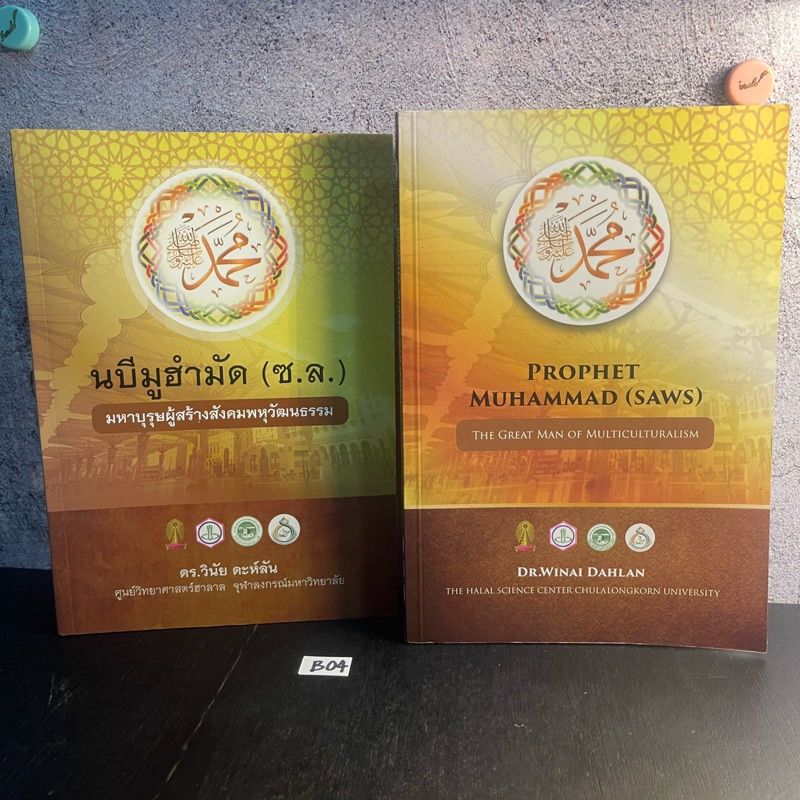 หนังสือ (มือสอง) นบีมูฮำมัด (ซ.ล.) : มหาบุรุษผู้สร้างสังคมพหุวัฒนธรรม - วินัย ดะห์ลัน / prophet muhammad saws