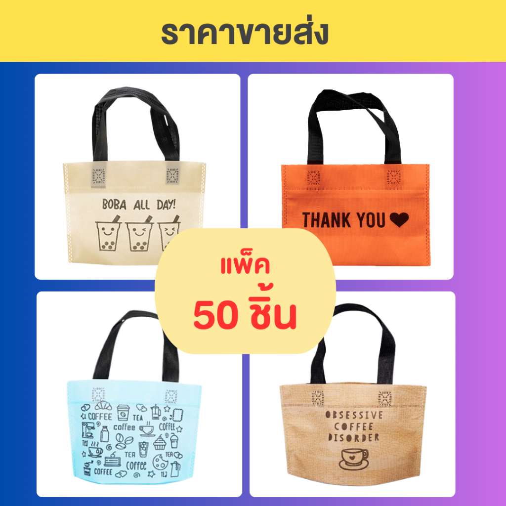 [ของแจกปีใหม่] NOOSOL ถุงผ้าสปันบอนด์ ราคาส่ง (50ใบ/แพ็ค) ลายน่ารักๆ ของแถมจีบลูกค้า ลายการ์ตูน ลาย THANK YOU 06680