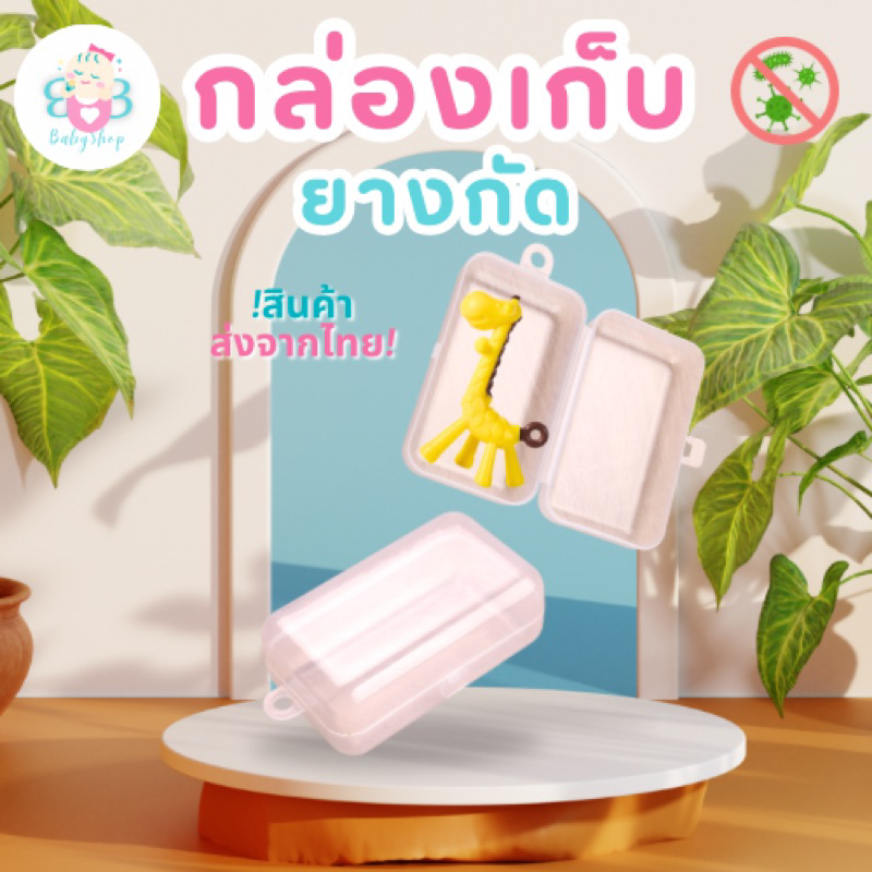 กล่องเก็บ ยางกัดสำหรับลูกน้อย กล่องเก็บป้องกันสิ่งสกปรก ของเก็บของเล่นยางกัด กล่องเก็บอเนกประสงค์ กล่องเก็บของอันเล็ก