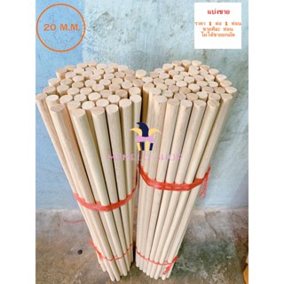 ไม้กลม ไม้เหลากลม ขนาด 20m.m. แบ่งขาย 30-100c.m.