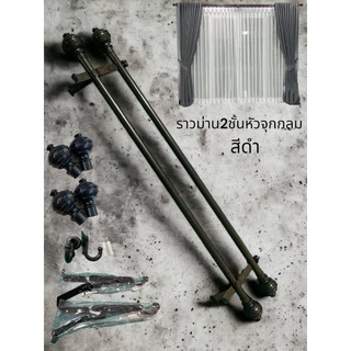 ราวม่านแบบ 2 ชั้น (หัวจุกกลม)