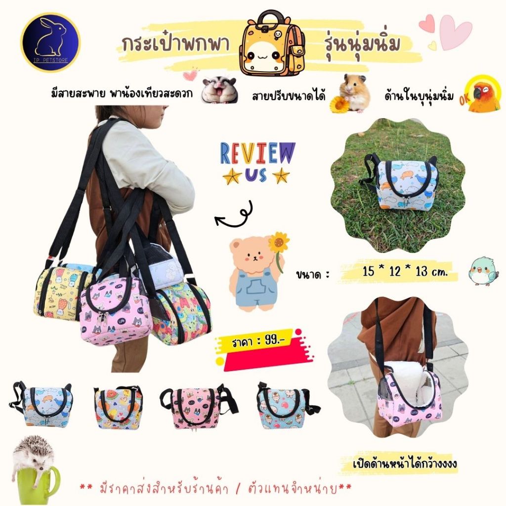 กระเป๋าพกพาชูก้าร์ไกลเดอร์ หนูแฮมสเตอร์ นกแก้ว เม่นแคระ บุหนา ไซส์ M กระเป๋าเดินทางสัตว์เลี้ยง (IP)