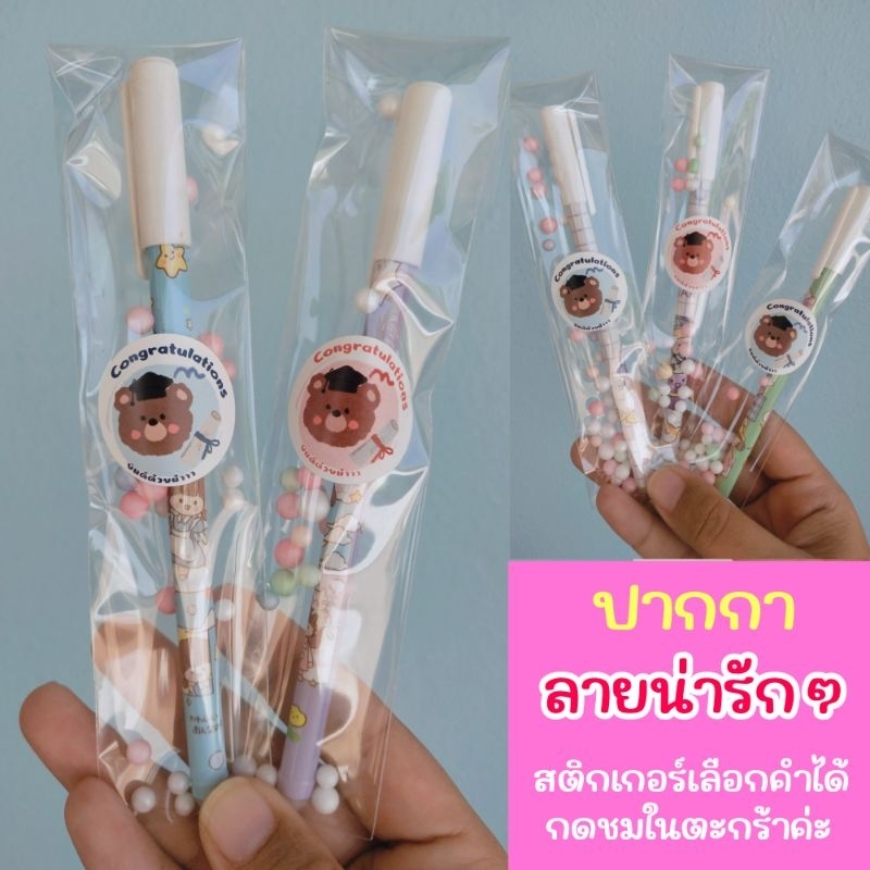 ปากกาลายน่ารักๆ ของแจก ของจีบลูกค้า ของชำร่วย ของขวัญปีใหม่ ปัจฉิม