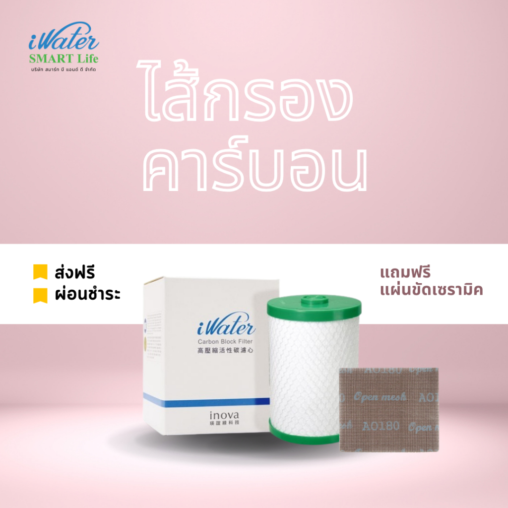 iWater / JAPIN (สินค้านำเข้า) ไส้กรองคาร์บอน Carbon Block Cartridge แถมฟรีแผ่นขัด