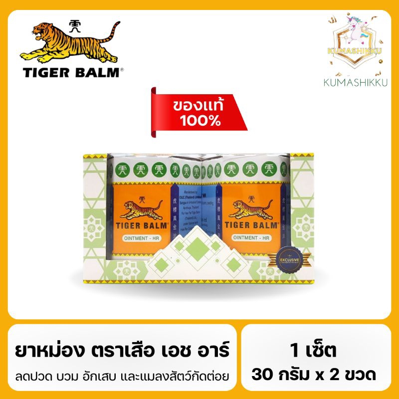 ยาหม่องตราเสือ เอช อาร์ Ointment HR White ขนาด 30 กรัม [1เซ็ต x 2 ขวด]