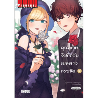 (เล่ม 16 พร้อมส่ง)คุณชายวิปริตกับเมดสาวรอบจัด เล่ม 1-15[แยกเ…