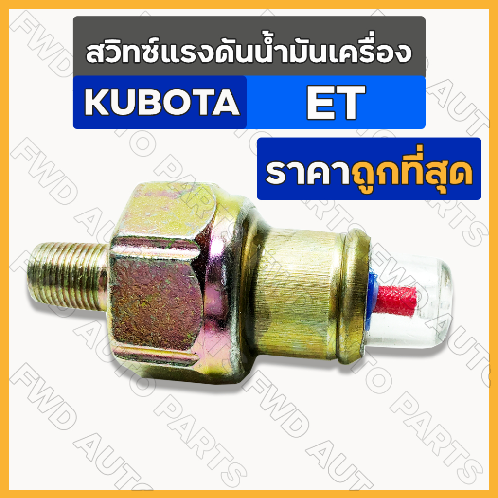 สวิทซ์แรงดันน้ำมันเครื่อง / ที่วัดแรงดันน้ำมันเครื่อง รถไถ คูโบต้า KUBOTA ET