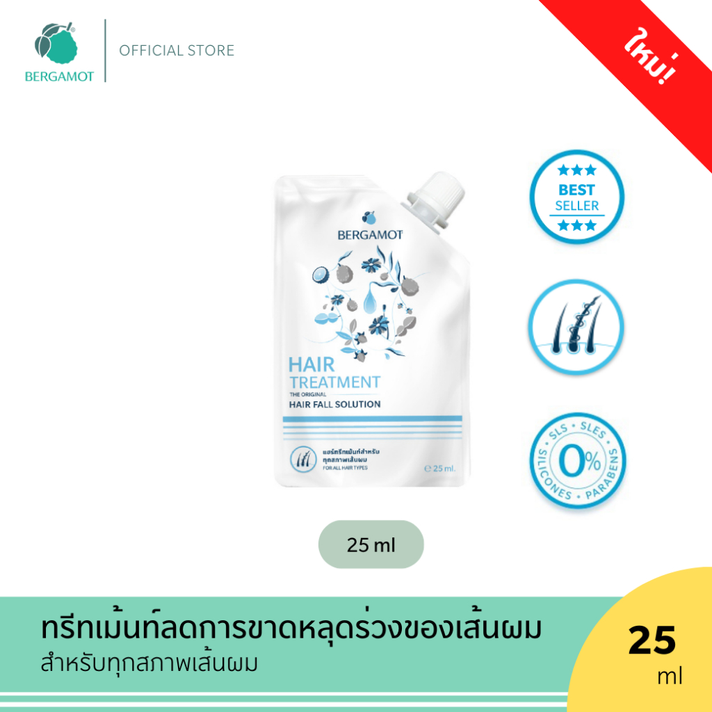 ขนาดใหม่! BERGAMOT® THE ORIGINAL HAIR TREATMENT 25 ml. ครีมนวดลดผมขาดหลุดร่วง ซองจุก