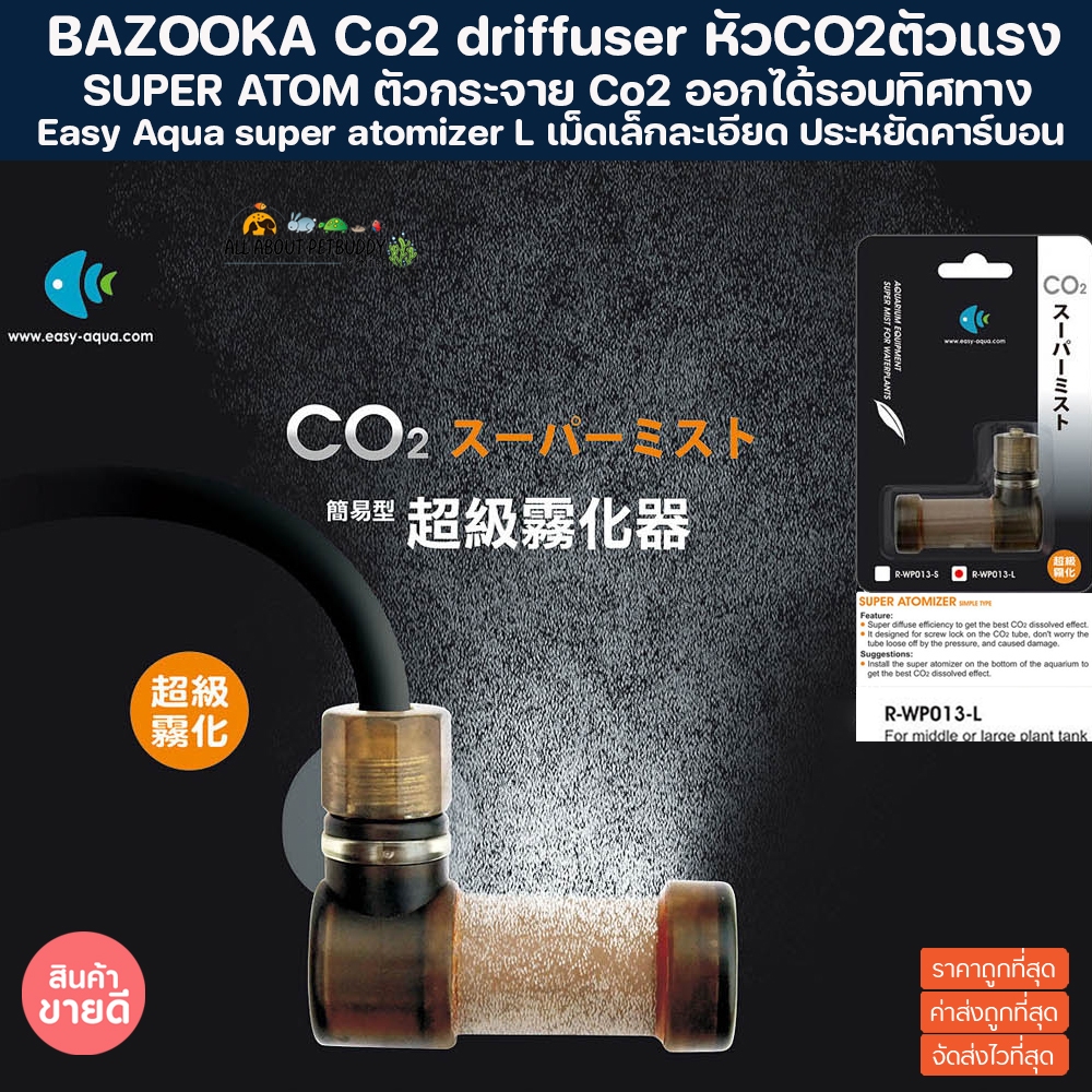 Super Atomizer BAZOOKA Co2 driffuser Size L หัวดิฟ ตัวแรงแห่งปีจากค่าย easy aqua ตัวกระจาย Co2 หัวกระจายคาร์บอน ไม้น้ำ