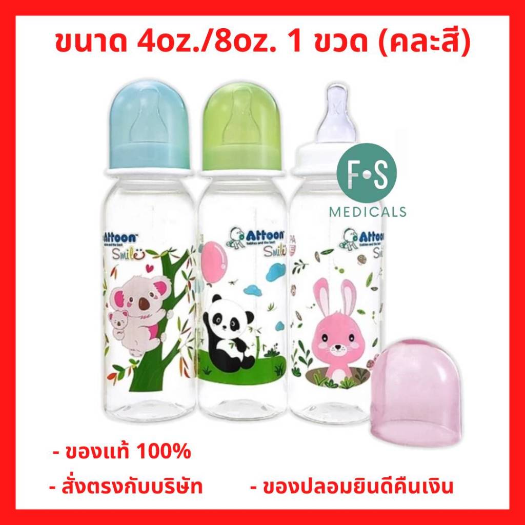 ล็อตใหม่!! Attoon Smile แอทตูน ขวดนมเด็ก รุ่น Smile คอแคบ พร้อมจุกนม 2 Oz. / 4 Oz. / 8 Oz. คละสี (1 ขวด)