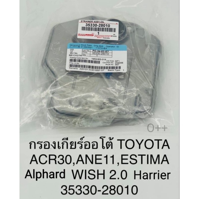 กรองเกียร์ออโต้ Toyota Estima Alphard Harrier Camry Wish Altis 1AZ,2AZ,3ZR 4Speed ACR'30 ANE11OEM 35330-28010