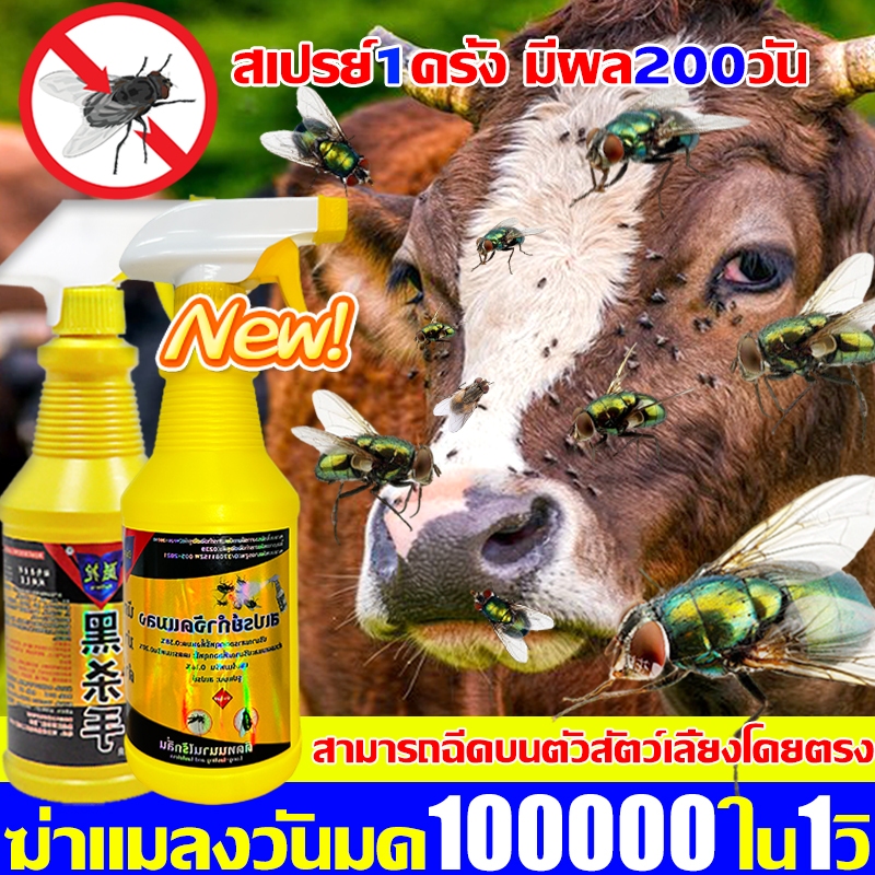 สเปรย์ไล่แมลงวัน กำจัดแมลงวัน 500ml อัตราการฆ่า100% ไม่เป็นอันตรายต่อปศุสัตว์ เช่น ไก่ สุกร ไล่แมลงวัน ยาฆ่าแมลงวัน