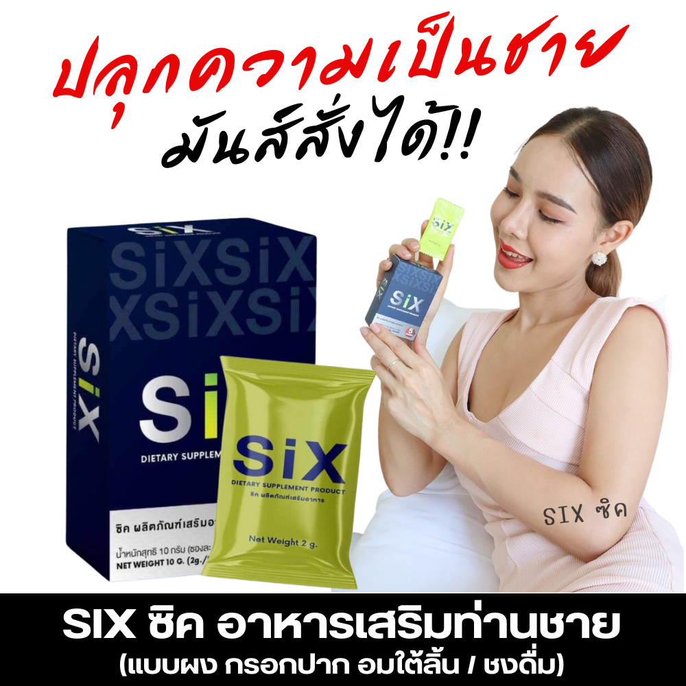 SIX ซิค ผลิตภัณฑ์เสริมอาหารท่านชาย แบบผง อมใต้ลิ้น/ชงดื่ม แค่ฉีกซอง พร้อมใช้งาน ปลุกความเป็นชาย มั่นใจกิจกรรม 5ซอง/กล่อง