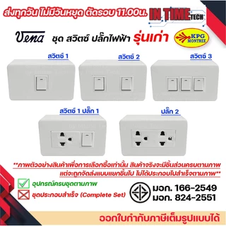 ชุด สวิตซ์ ปลั๊ก กราวด์ เต้ารับ ไฟฟ้า 1-3 ช่อง พร้อมหน้ากาก และบล็อคลอย รุ่นเก่า vena sokawa